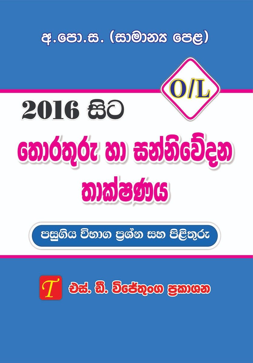 ICT  O/L From 2016 -S/M